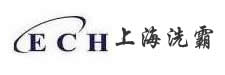 上海洗霸