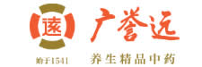 广誉远